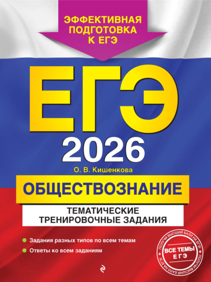 

ЕГЭ-2026. Обществознание. Тематические тренировочные задания