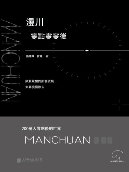 漫川：零點零零後