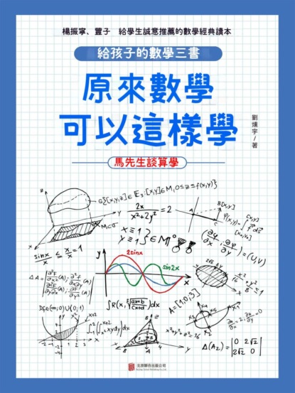 原來數學可以這樣學：馬先生談算學