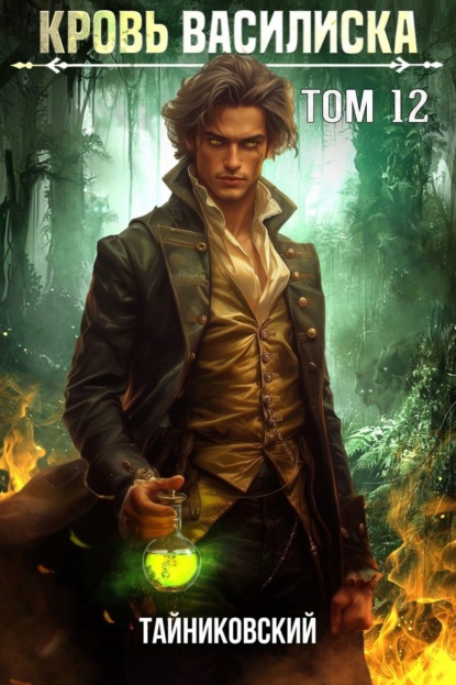 

Кровь Василиска. Том 12