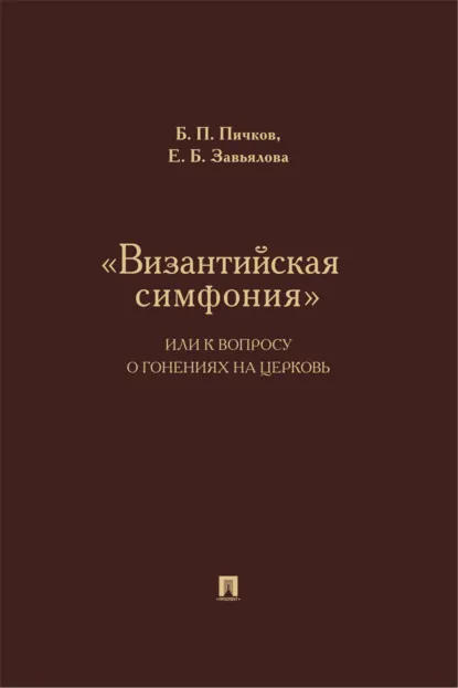 Обложка книги «Византийская симфония», или К вопросу о гонениях на церковь, Елена Борисовна Завьялова