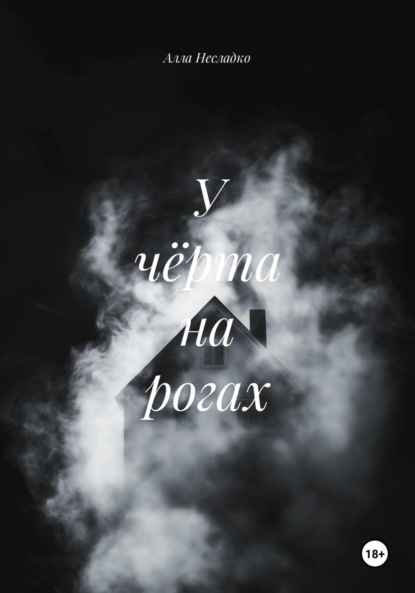 У чёрта на рогах