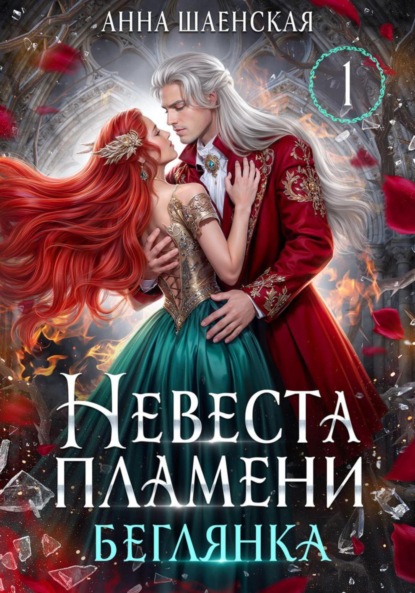 

Невеста Пламени. Беглянка