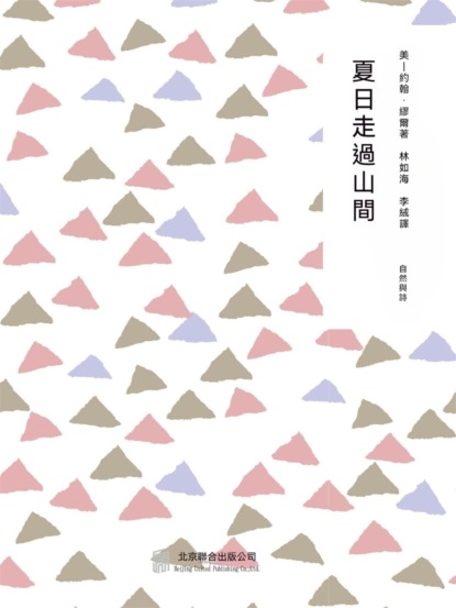 隨時的修養2：夏日走過山間