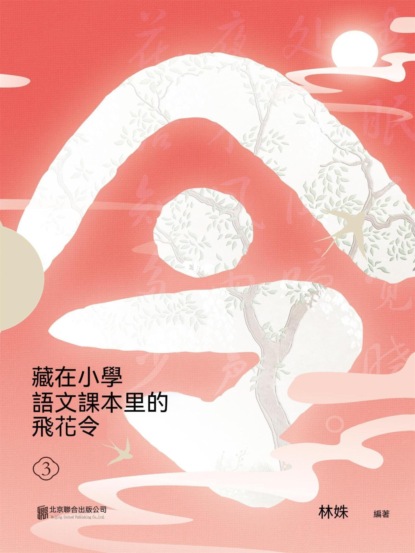 藏在小學語文課本里的飛花令. 3