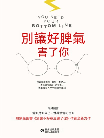 別讓好脾氣害了你