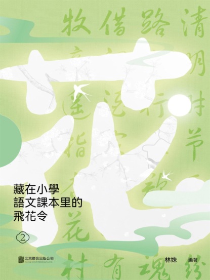 藏在小學語文課本里的飛花令. 2