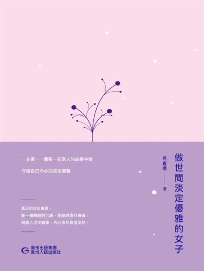 做世間淡定優雅的女子