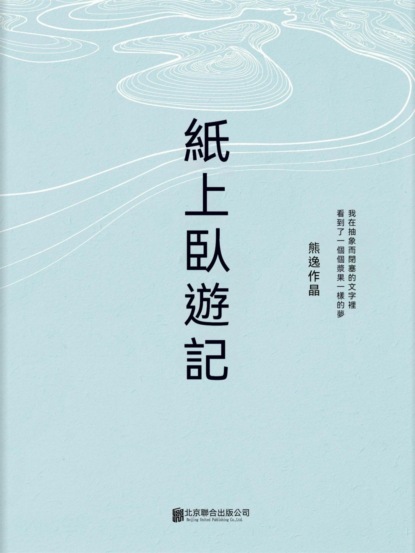 紙上臥遊記