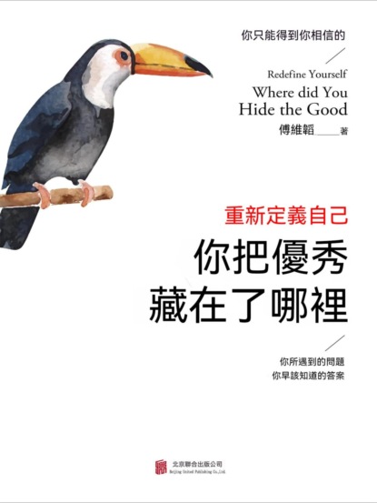 重新定義自己：你把優秀藏在了哪里