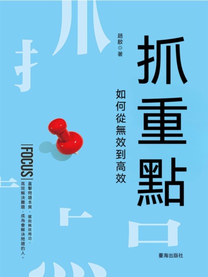 抓重點：如何從無效到高效