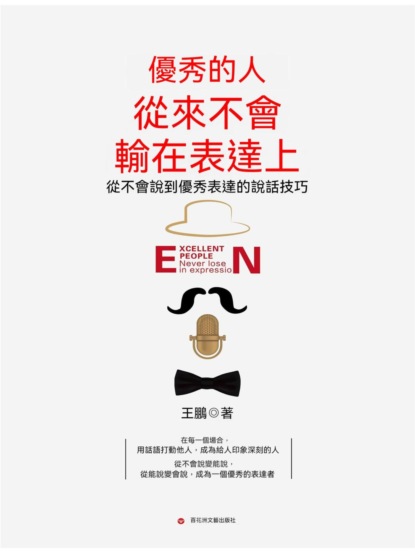 優秀的人從來不會輸在表達上