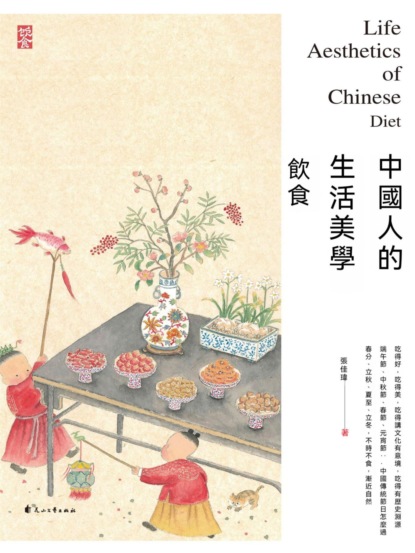 中國人的生活美學·飲食