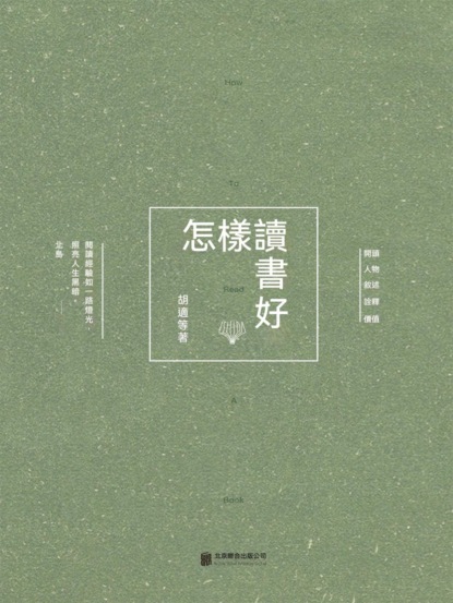 怎樣讀書好