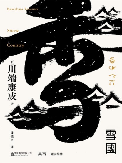 雪國