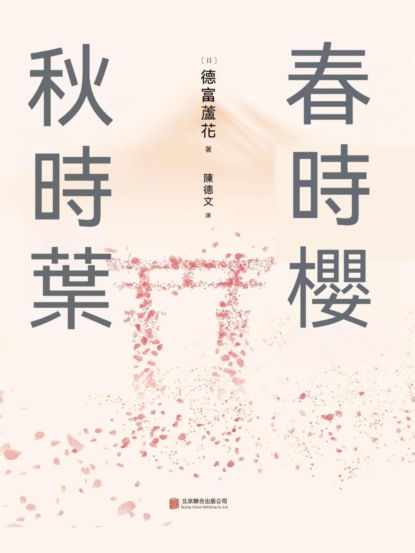 春時櫻，秋時葉