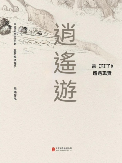 逍遙遊： 當《莊子》遭遇現實