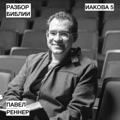 Иакова 5 - Павел Реннер - РАЗБОР БИБЛИИ
