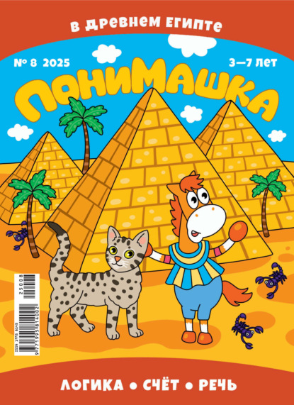 

ПониМашка №08/2025