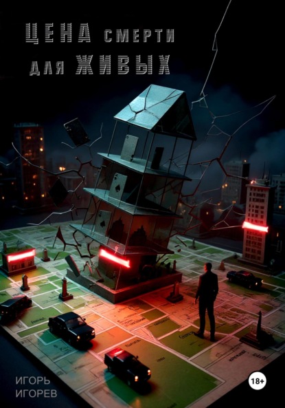 

Цена смерти для живых