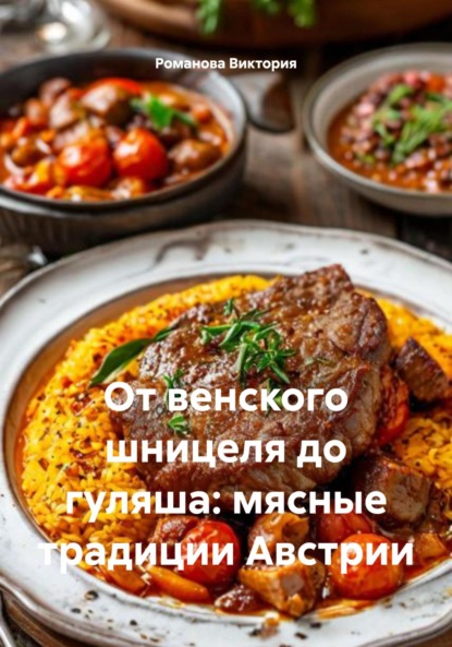 

От венского шницеля до гуляша: мясные традиции Австрии