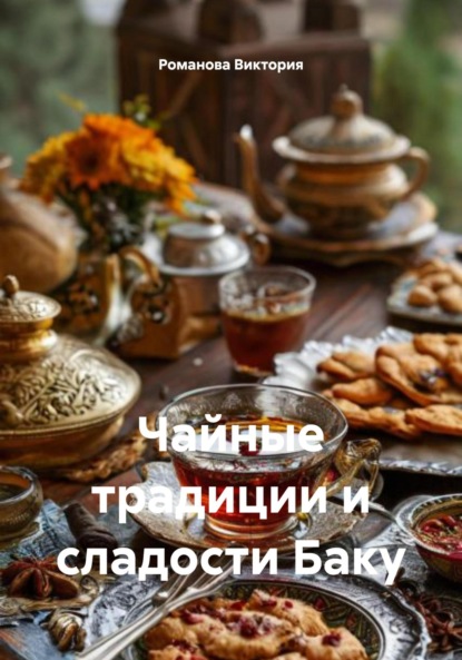 

Чайные традиции и сладости Баку