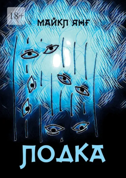 Обложка книги Лодка, Майкл Янг