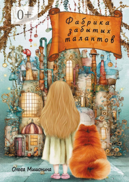 

Фабрика забытых талантов