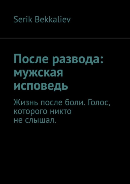 После развода: мужская исповедь