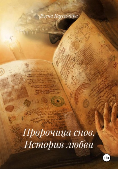 Пророчица снов. История любви
