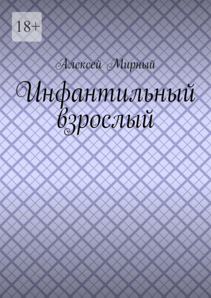 Инфантильный взрослый