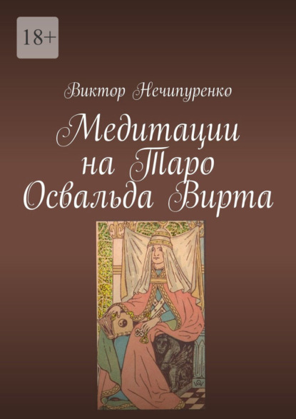 Медитации на Таро Освальда Вирта