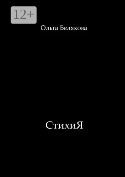 Обложка книги СтихиЯ, Ольга Белякова