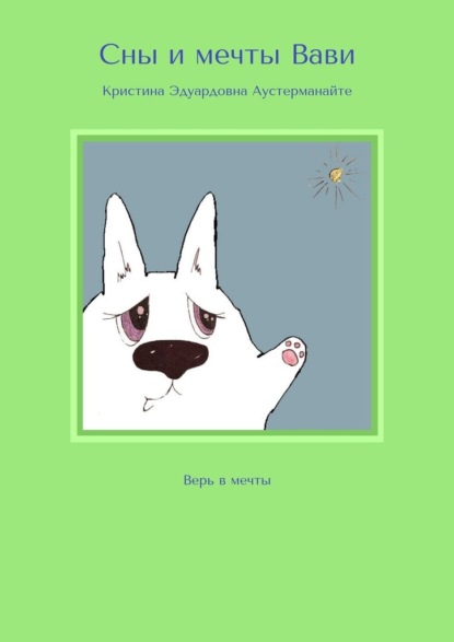 

Сны и мечты Вави. Верь в мечты