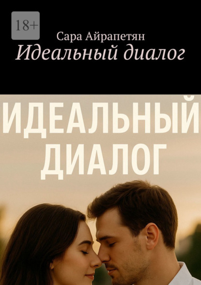 

Идеальный диалог