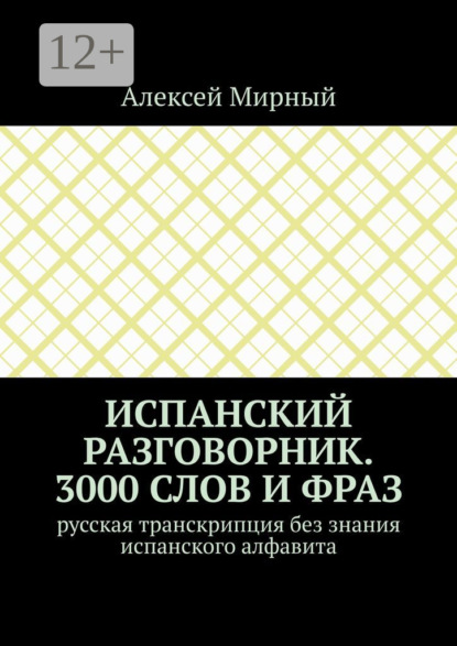 Испанский разговорник. 3000 слов и фраз. Русская транскрипция без знания испанского алфавита