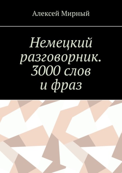 Немецкий разговорник. 3000 слов и фраз. Русская транскрипция