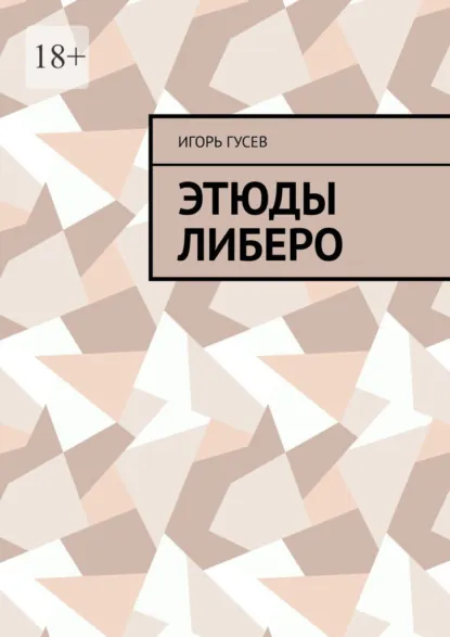 Обложка книги Этюды либеро, Игорь Сергеевич Гусев