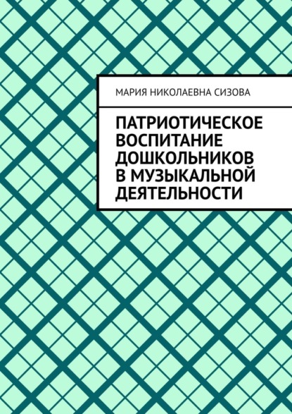 Патриотическое воспитание дошкольников в музыкальной деятельности