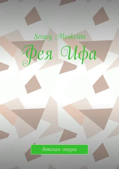 Обложка книги Фея Ифа. Детская сказка, Sergey Moskvitin