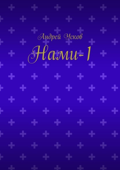 Нами-1