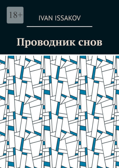 Проводник снов