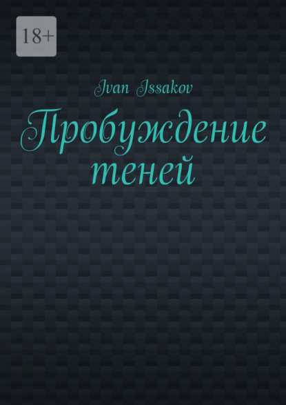 

Пробуждение теней