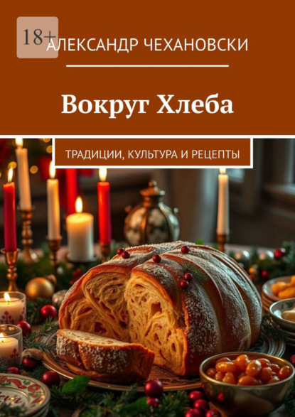 

Вокруг Хлеба. Традиции, Культура и Рецепты