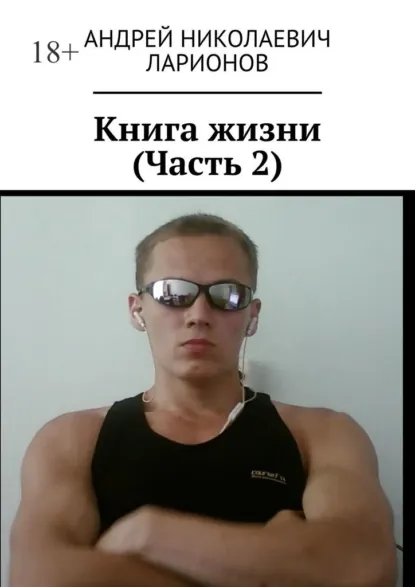 Обложка книги Книга жизни. Часть 2, Андрей Николаевич Ларионов