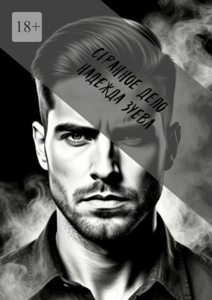 

Странное дело