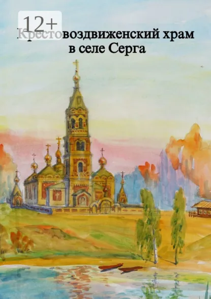 Обложка книги Крестовоздвиженский храм в селе Серга, Алла Ивановна Сорокина