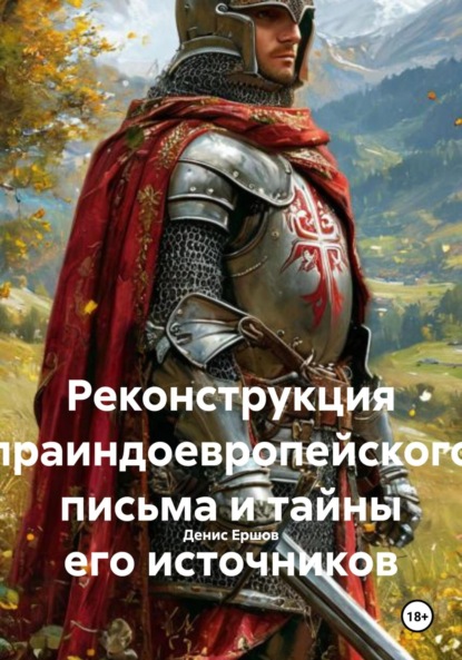 

Реконструкция праиндоевропейского письма и тайны его источников