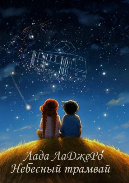 

Небесный трамвай