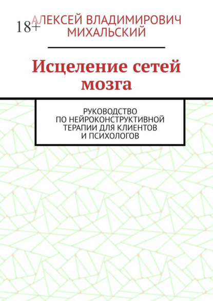 

Исцеление сетей мозга. Руководство по нейроконструктивной терапии для клиентов и психологов
